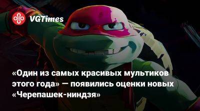 «Один из самых красивых мультиков этого года» — появились оценки новых «Черепашек-ниндзя» - vgtimes.ru