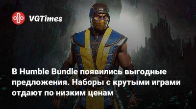 В Humble Bundle появились выгодные предложения. Наборы с крутыми играми отдают по низким ценам - vgtimes.ru
