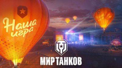 «Мир танков» отмечает день рождения множеством событий - mmo13.ru