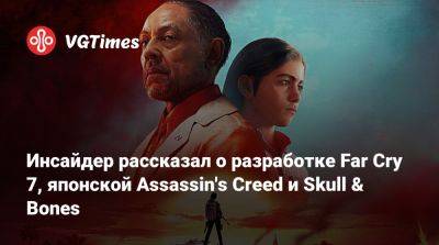 Томас Хендерсон (Tom Henderson) - Том Хендерсон - Инсайдер рассказал о разработке Far Cry 7, японской Assassin's Creed и Skull & Bones - vgtimes.ru
