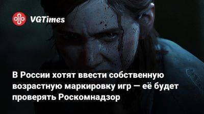 В России хотят ввести собственную возрастную маркировку игр — её будет проверять Роскомнадзор - vgtimes.ru - Россия