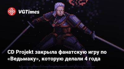 CD Projekt закрыла фанатскую игру по «Ведьмаку», которую делали 4 года - vgtimes.ru