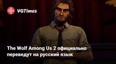 The Wolf Among Us 2 официально переведут на русский язык - vgtimes.ru