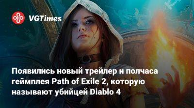 Появились новый трейлер и полчаса геймплея Path of Exile 2, которую называют убийцей Diablo 4 - vgtimes.ru