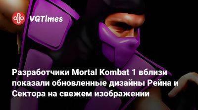Разработчики Mortal Kombat 1 вблизи показали обновленные дизайны Рейна и Сектора на свежем изображении - vgtimes.ru