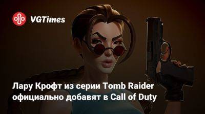 Лариса Крофт - Лару Крофт из серии Tomb Raider официально добавят в Call of Duty - vgtimes.ru