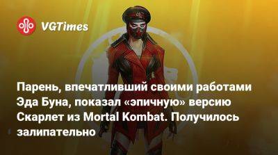 Эда Буна - Флавио Луччизано (Flavio Luccisano) - Парень, впечатливший своими работами Эда Буна, показал «эпичную» версию Скарлет из Mortal Kombat. Получилось залипательно - vgtimes.ru