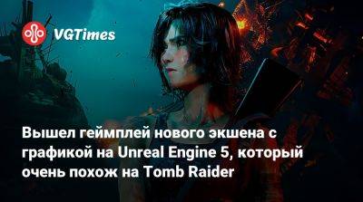 Джон Уика - Вышел геймплей нового экшена с графикой на Unreal Engine 5, который очень похож на Tomb Raider - vgtimes.ru