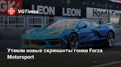 Утекли новые скриншоты гонки Forza Motorsport - vgtimes.ru