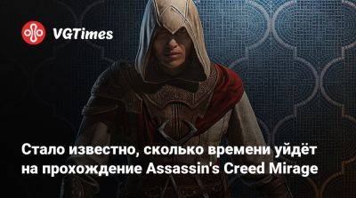 Стало известно, сколько времени уйдёт на прохождение Assassin's Creed Mirage - vgtimes.ru