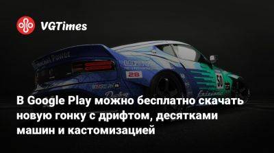 В Google Play можно бесплатно скачать новую гонку с дрифтом, десятками машин и кастомизацией - vgtimes.ru