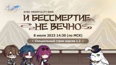 Дата проведения презентации патча 1.2 для Honkai: Star Rail - mmo13.ru