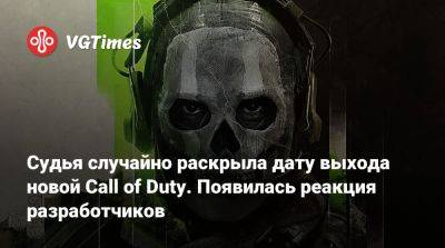 Судья случайно раскрыла дату выхода новой Call of Duty. Появилась реакция разработчиков - vgtimes.ru - Сша