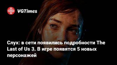 Слух: в сети появились подробности The Last of Us 3. В игре появятся 5 новых персонажей - vgtimes.ru