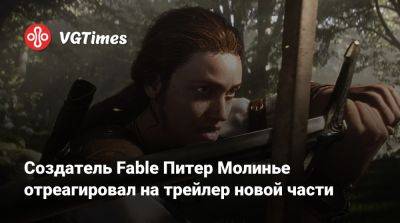 Питер Молинье - Создатель Fable Питер Молинье отреагировал на трейлер новой части - vgtimes.ru
