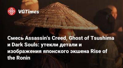 Team Ninja - Смесь Assassin's Creed, Ghost of Tsushima и Dark Souls: утекли детали и изображения японского экшена Rise of the Ronin - vgtimes.ru