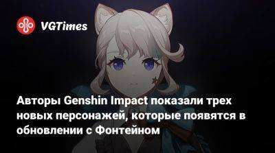 Авторы Genshin Impact показали трех новых персонажей, которые появятся в обновлении с Фонтейном - vgtimes.ru