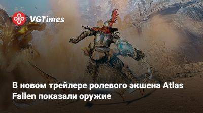 Atlas Fallen - В новом трейлере ролевого экшена Atlas Fallen показали оружие - vgtimes.ru - Россия