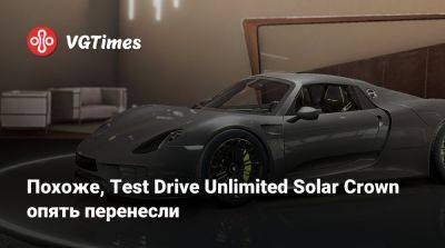 Похоже, Test Drive Unlimited Solar Crown опять перенесли - vgtimes.ru