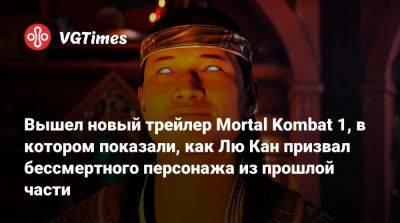 Лю Кан - Вышел новый трейлер Mortal Kombat 1, в котором показали, как Лю Кан призвал бессмертного персонажа из прошлой части - vgtimes.ru