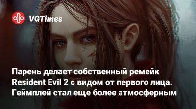 Unity Engine - Парень делает собственный ремейк Resident Evil 2 с видом от первого лица. Геймплей стал еще более атмосферным - vgtimes.ru