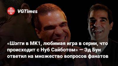 «Шэгги в MK1, любимая игра в серии, что происходит с Нуб Сайботом» — Эд Бун ответил на множество вопросов фанатов - vgtimes.ru