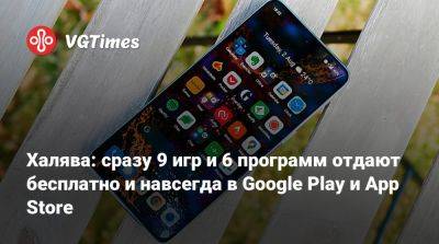 Халява: сразу 9 игр и 6 программ отдают бесплатно и навсегда в Google Play и App Store - vgtimes.ru