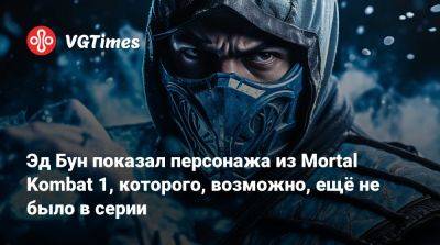 Лю Кан - Ли Мей - Джон Кейдж - Эда Буну - Эд Бун показал персонажа из Mortal Kombat 1, которого, возможно, ещё не было в серии - vgtimes.ru - Непал