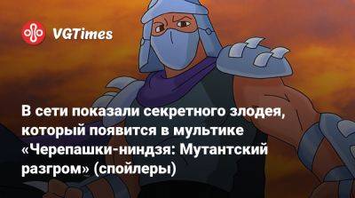 В сети показали секретного злодея, который появится в мультике «Черепашки-ниндзя: Мутантский разгром» (спойлеры) - vgtimes.ru