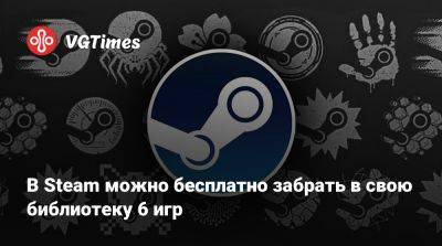 В Steam можно бесплатно забрать в свою библиотеку 6 игр - vgtimes.ru
