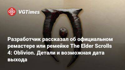 Разработчик рассказал об официальном ремастере или ремейке The Elder Scrolls 4: Oblivion. Детали и возможная дата выхода - vgtimes.ru