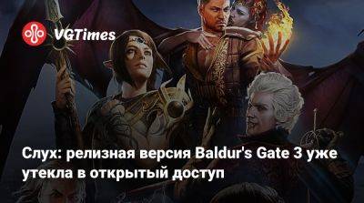 Larian Studios - Слух: релизная версия Baldur's Gate 3 уже утекла в открытый доступ - vgtimes.ru