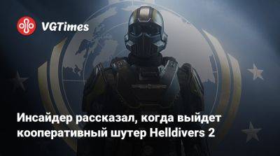 Томас Хендерсон (Tom Henderson) - Инсайдер рассказал, когда выйдет кооперативный шутер Helldivers 2 - vgtimes.ru