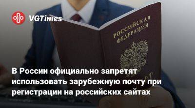 Владимир Путин - В России официально запретят использовать зарубежную почту при регистрации на российских сайтах - vgtimes.ru - Россия