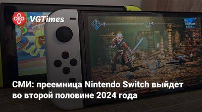 СМИ: преемница Nintendo Switch выйдет во второй половине 2024 года - vgtimes.ru