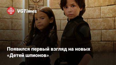 Роберт Родригес - Появился первый взгляд на новых «Детей шпионов» - vgtimes.ru