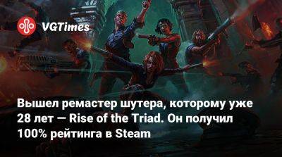 Вышел ремастер шутера, которому уже 28 лет — Rise of the Triad. Он получил 100% рейтинга в Steam - vgtimes.ru
