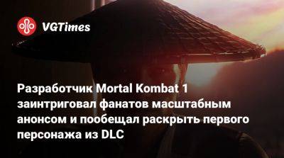 Эд Бун (Boon) - Разработчик Mortal Kombat 1 заинтриговал фанатов масштабным анонсом и пообещал раскрыть первого персонажа из DLC - vgtimes.ru