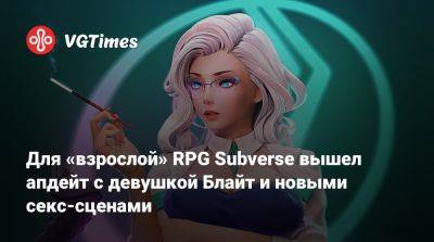 Studio Fow - Для «взрослой» RPG Subverse вышел апдейт с девушкой Блайт и новыми секс-сценами - vgtimes.ru - Россия