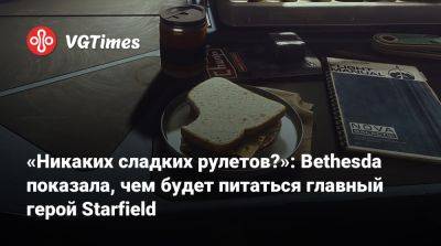«Никаких сладких рулетов?»: Bethesda показала, чем будет питаться главный герой Starfield - vgtimes.ru