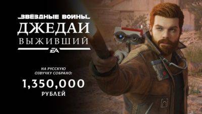 Студия GamesVoice собрала свыше миллиона рублей на русскую озвучку Star Wars Jedi Survivor - playground.ru