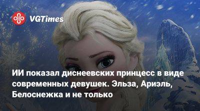 ИИ показал диснеевских принцесс в виде современных девушек. Эльза, Ариэль, Белоснежка и не только - vgtimes.ru