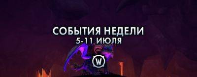 События недели в World of Warcraft: 5-11 июля 2023 г. - noob-club.ru