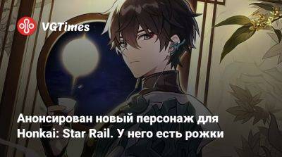 Анонсирован новый персонаж для Honkai: Star Rail. У него есть рожки - vgtimes.ru