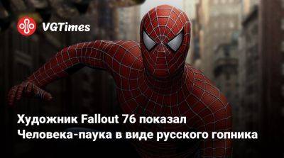 Питер Паркер - Художник Fallout 76 поиздевался над Человеком-пауком, превратив его в русского гопника - vgtimes.ru