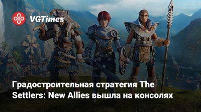 Градостроительная стратегия The Settlers: New Allies вышла на консолях - vgtimes.ru