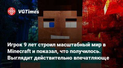Игрок 9 лет строил масштабный мир в Minecraft и показал, что получилось. Выглядит действительно впечатляюще - vgtimes.ru