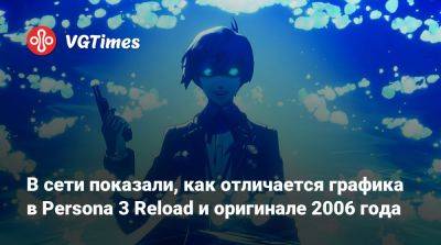 В сети показали, как отличается графика в Persona 3 Reload и оригинале 2006 года - vgtimes.ru