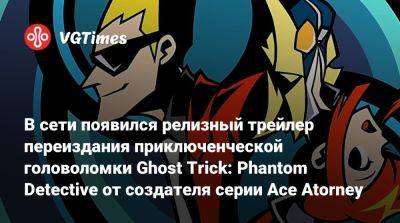 В сети появился релизный трейлер переиздания приключенческой головоломки Ghost Trick: Phantom Detective от создателя серии Ace Atorney - vgtimes.ru - Япония