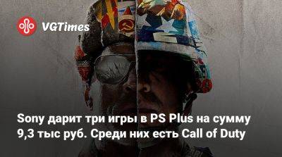 Alan Wake Remastered - Sony дарит три игры в PS Plus на сумму 9,3 тыс руб. Среди них есть Call of Duty - vgtimes.ru - Россия